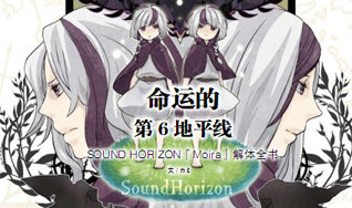 6ƽ!SOUND HORIZON[Moira]ȫ